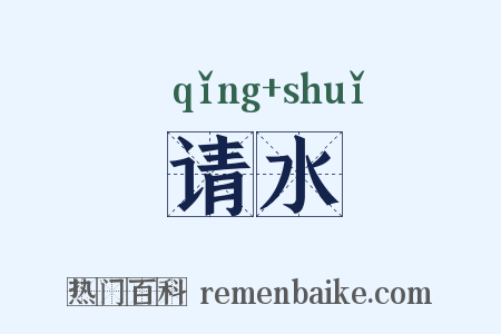 请水是什么意思的图片